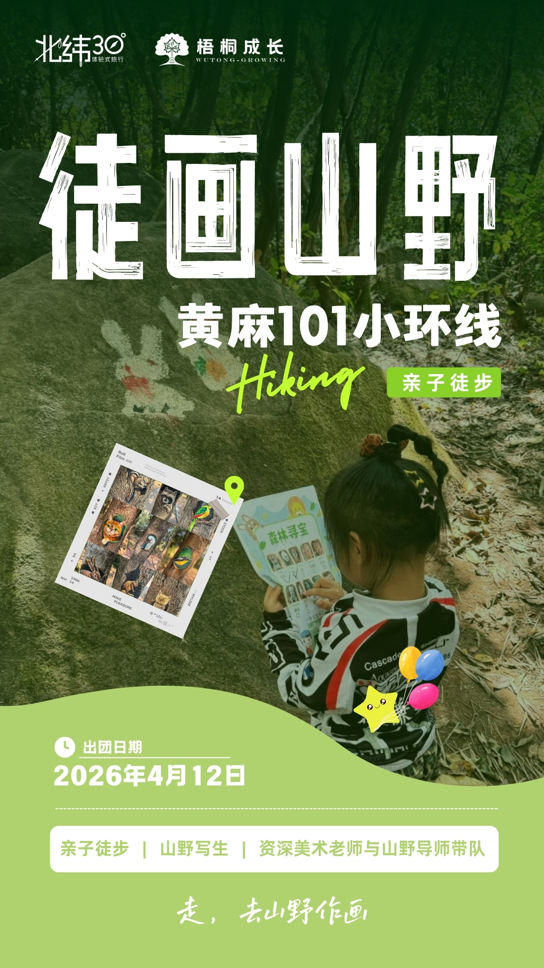 徒画山野 | 4月12日 黄麻101小环线 亲子徒步 1天