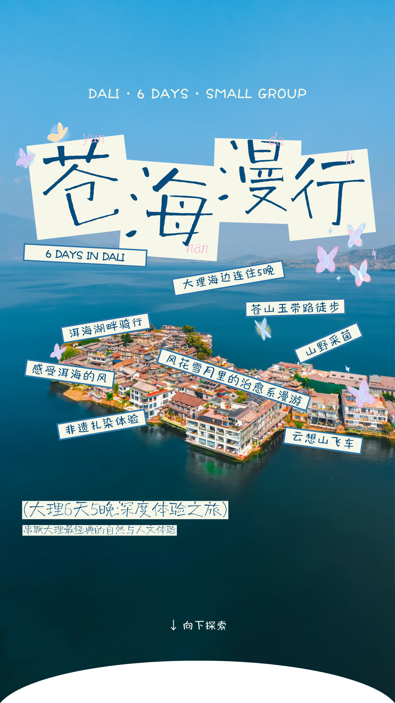2026.08 暑假 | 苍海漫行&mdash;&mdash;大理6天5晚深度体验之旅