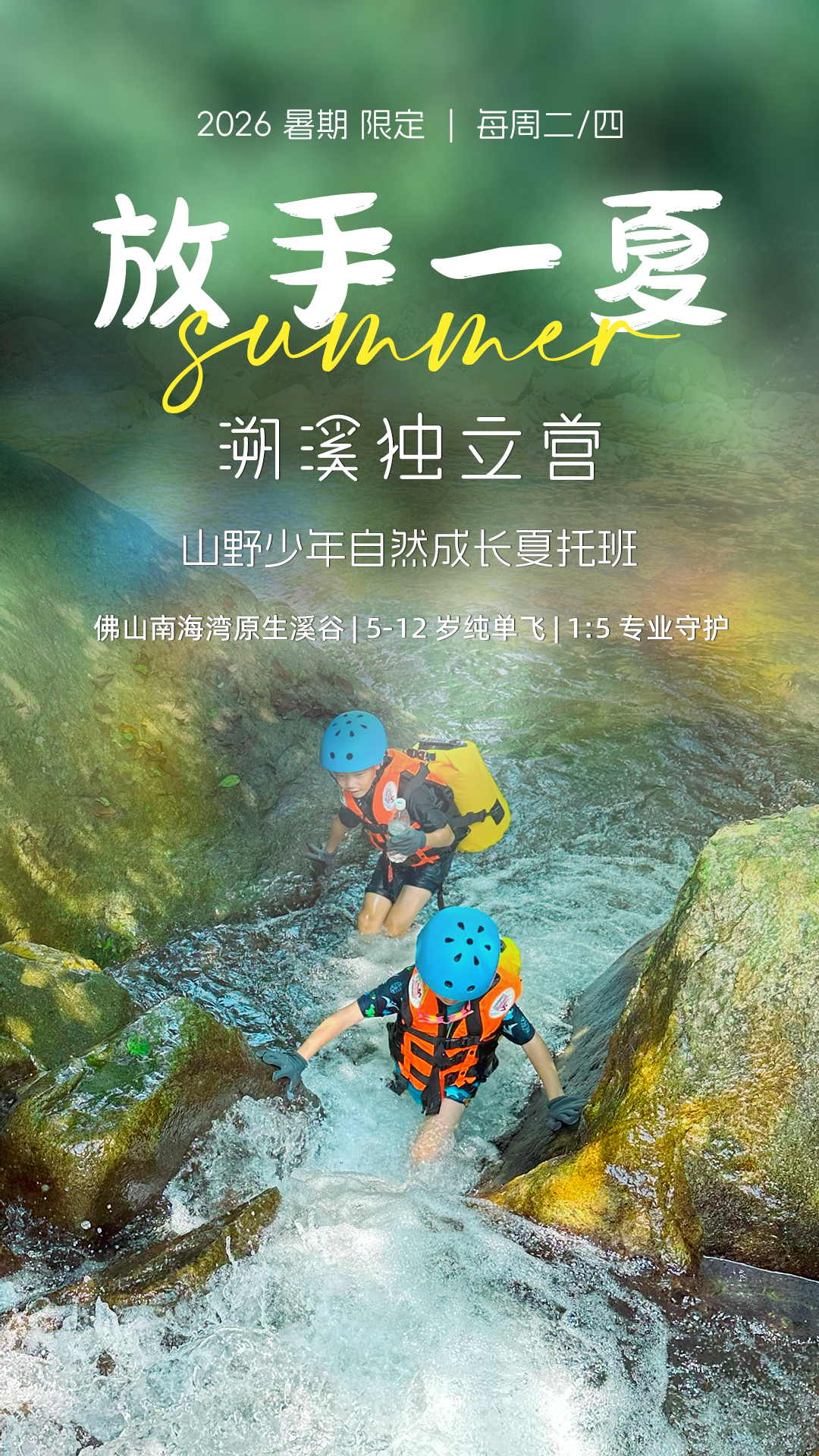[ 佛山 ] 2026暑期限定 | 放手一夏&mdash;&mdash;山野少年溯溪独立营 1天